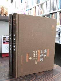 秦汉上林苑：2004~2012年考古报告（上下册）