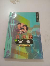 在美國(guó)當(dāng)家長(zhǎng)