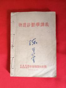 《物理诊断学讲义》+《临床实验诊断学讲义》两本合售