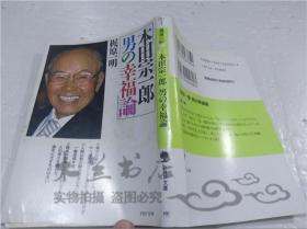 原版日本日文書 本田宗一郎 男の幸福論 梶原一明 PHP研究所 1994年7月 64開軟精裝