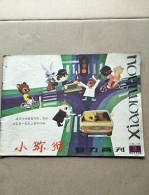 小猕猴智力画刊1981年总第2期