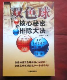 双色球  核心秘密与排除大法  广东旅游出版社
