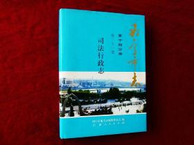 西宁市志·司法行政志（2016年1版1印，16开精装有护封，品好）