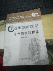 宅基地制度改革温州的实践探索