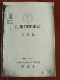 社业调查汇报   第三号  日文复印件