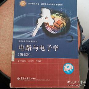 国家精品课程·国家电工电子教学基地教材·高等学校规划教材：电路与电子学（第4版）