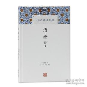 酒经译注(中国古代名著全本译注丛书)