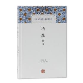 酒经译注(精)/中国古代名著全本译注丛书