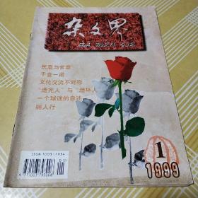 杂文界1999.1