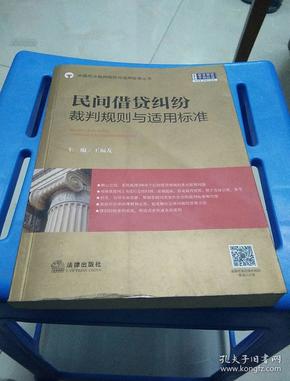 民间借贷纠纷裁判规则与适用标准