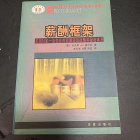 薪酬框架：美国39家一流企业的薪酬驱动战略和秘密体系