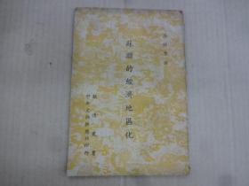 蘇聯(lián)的經(jīng)濟地區(qū)化