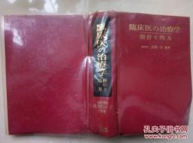 日本日文原版臨床医の治療学指針と処方 長畑一正 医齿叶出版 昭和41年7版 八品 内页泛黄 无缺页 共821页 硬壳精装 大32开