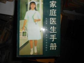 家庭医生手册