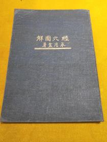 1950年初版精装本承澹盦著经穴图解一册全