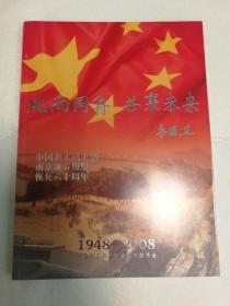 中共农工民主党南京地方组织恢复六十周年（1948-2008）纪念画册