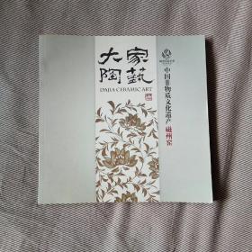 大家陶艺（中国非物质文化遗产-磁州窑）