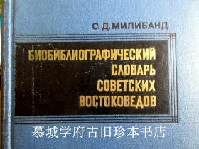 【稀见】1977年俄文原版米利邦德《苏维埃东方学者生平与著作辞典》，出自德国汉学家傅海波（HERBERT FRANKE）藏书 Sofiia Davidovna Miliband: Biobibliograficheskii slovar otechestvennykh vostokovedov