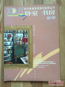 现代家庭实用室内装修丛书 卧室书房装修 第三版