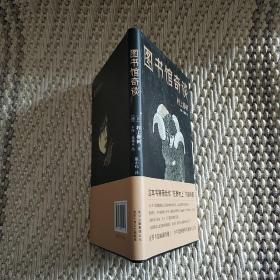 图书馆奇谈