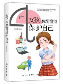 女孩，你要懂得保护自己