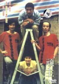 顽主DVD        中国电影经典珍藏       1989  年     出品