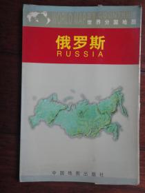 世界分国地图-俄罗斯（周敏）-中国地图出版社 S-184