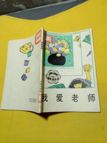 我爱老师