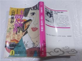 原版日本日文書 小野小町殺人事件 山村美紗 株式會社光文社 1988年10月 64開軟精裝