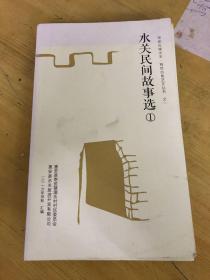 崇武古城水关 海丝古地艺文丛书（全套6册）水关民间故事选（1）（2） 水关诗词楹联选 水关民谣选 水关书画选（1）（2）