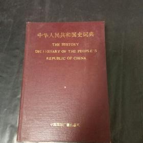 中华人民共和国史词典