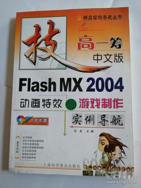 FIash MX 2004动画特效与游戏制作实例导航中文版