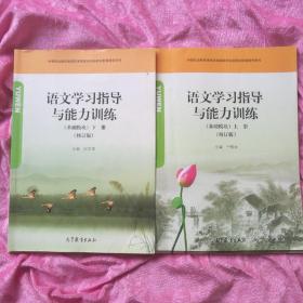 语文学习指导与能力训练基础模块上下册(修订版)