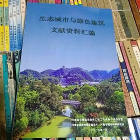 生态城市与绿色建筑文献资料汇编    河南省城市科学研究会