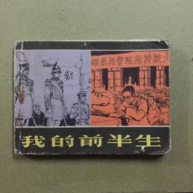 连环画 我的前半生