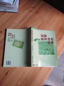 園林樹種育苗技術(shù)【如圖23號(hào)