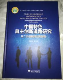 中国特色自主创新道路研究：从二次创新到全面创新