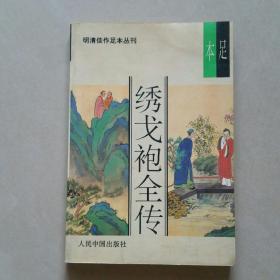 明清佳作足本丛刊第一辑----绣戈袍全传----本足   一版一印