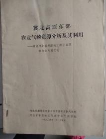 冀北高原东部农业气候资源分析及其利用

兼谈河北省承德地区坝上高原林木业气候区划