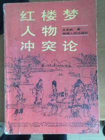 红楼梦人物冲突论