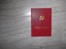 中 国 共 产 党 章程