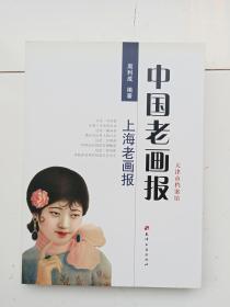 《中国老画报 上海老画报》天津市档案馆