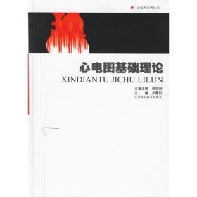 心电图系列丛书：心电图基础理论（精装）
