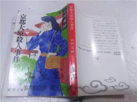 原版日本日文書 京都大原殺人事件 山村美紗 株式會社光文社 1990年1月 64開軟精裝