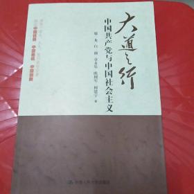 大道之行：中国共产党与中国社会主义