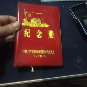 中国共产党重庆市第四次代表大会纪念册