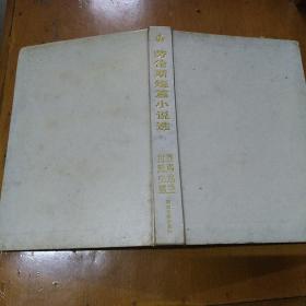 劳伦斯短篇小说选 精装