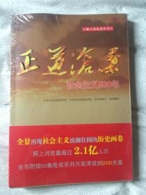 正道沧桑：社会主义500年（50集大型电视系列片）【含DVD光盘 未开封 小16开】