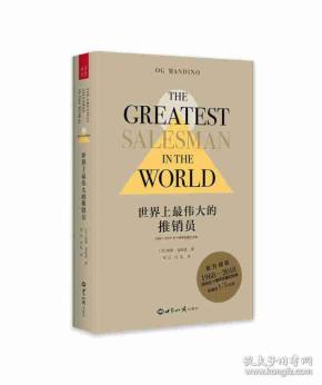 世界上zui伟大的推销员（1968—2018五十周年珍藏纪念版）（精装