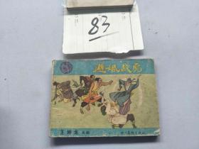 83连环画  玉娇龙 避婚救虎